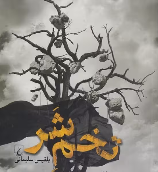 تخم شر(ققنوس)$$