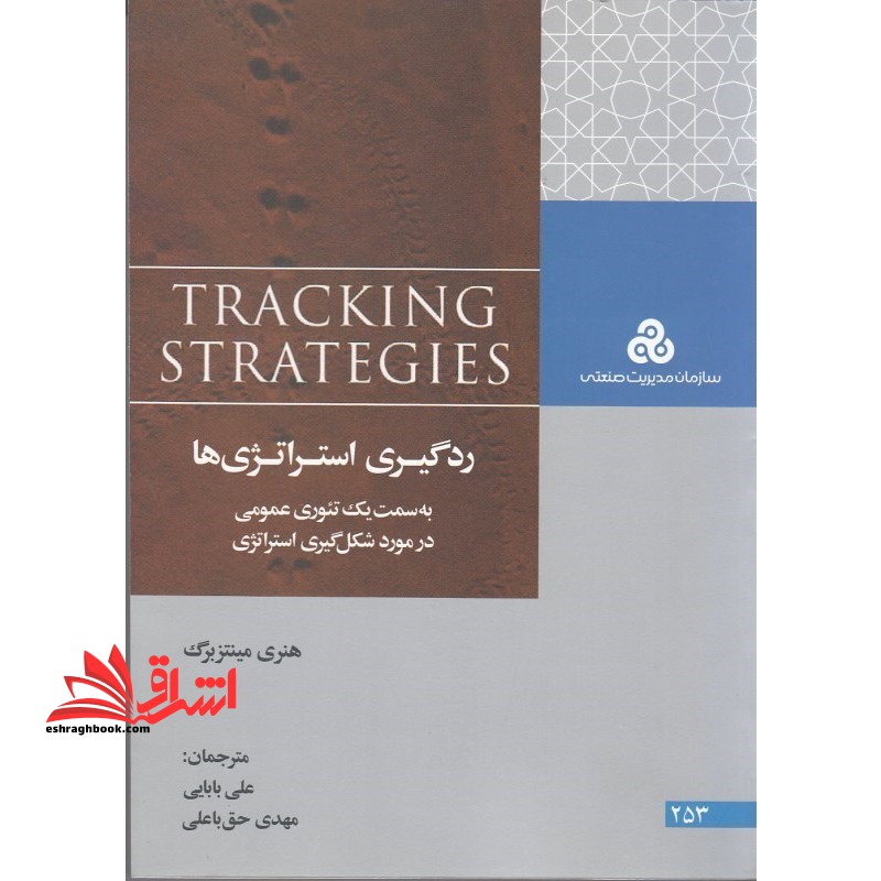 ردگیری استراتژی ها به سمت یک تئوری عمومی در مورد شکل گیری استراتژی (چ 1) - فروشگاه کتاب اشراق