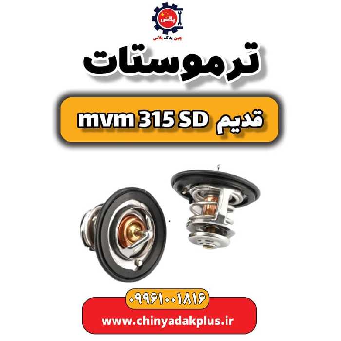 ترموستات ام وی ام 315 صندوقدار قدیم