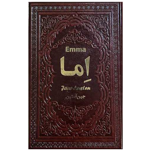 کتاب اما (رقعی)(چرم) اثر جین آستن