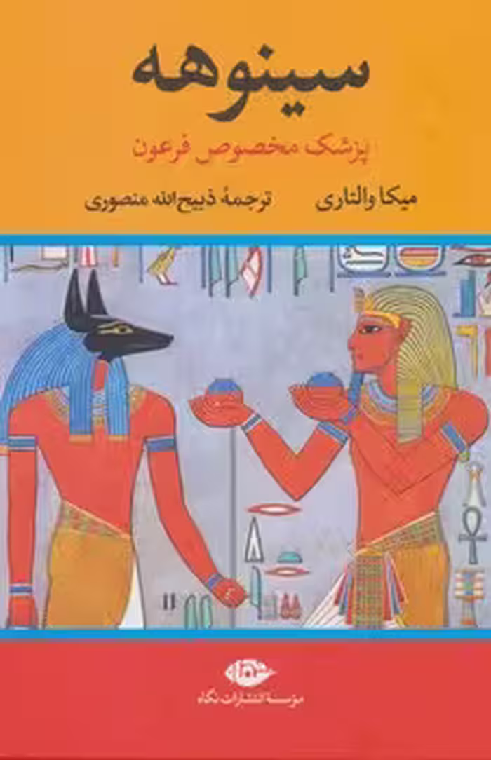 سینوهه (2 جلدی) | مرکز فرهنگی آبی