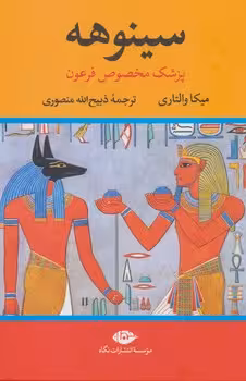 سینوهه (2 جلدی) | مرکز فرهنگی آبی