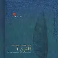 قانون (8جلدی) - ناشربوک | خرید آنلاین کتاب