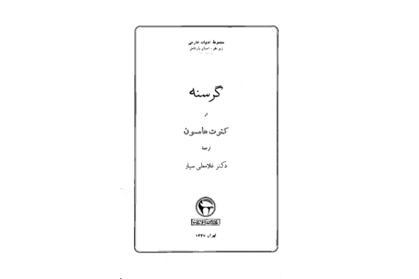 کتاب گرسنه - کتابخانه مجازی واتیکان