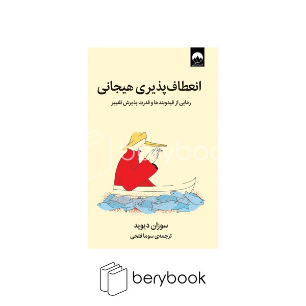 کتاب انعطاف پذیری هیجانی / شومیز / رقعی / نشر میلکان