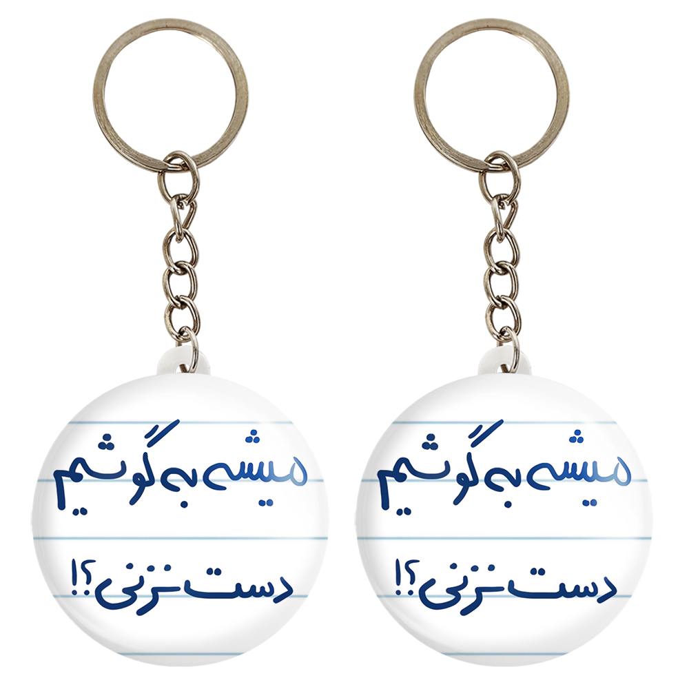 جاکلیدی خندالو مدل میشه به گوشیم دست نزنی؟ کد 5686 مجموعه 2 عددی