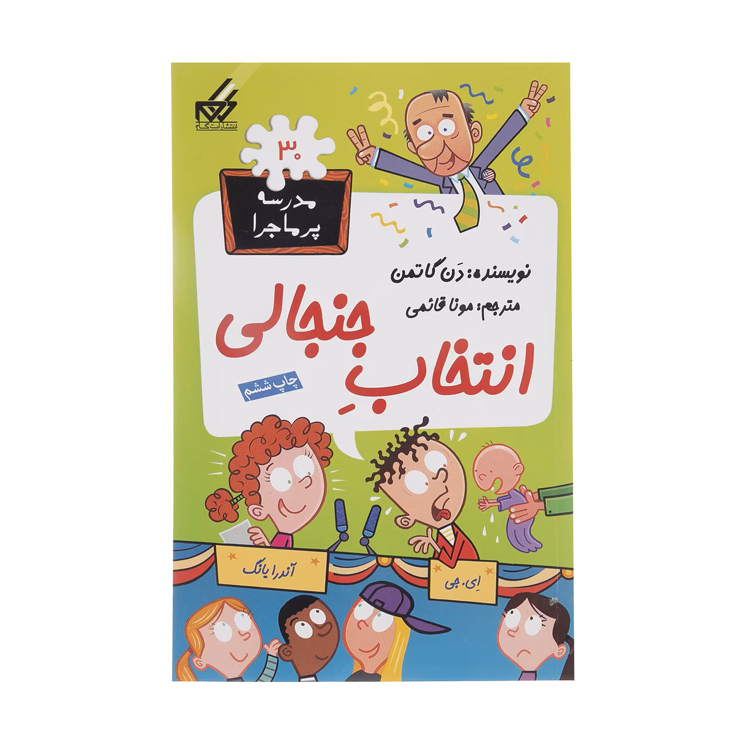کتاب مدرسه پر ماجرا 30 انتخاب جنجالی اثر دن گاتمن نشر گام