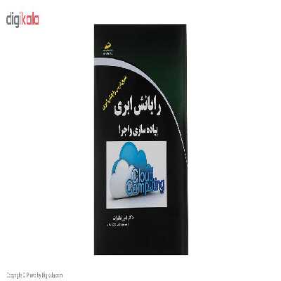 کتاب رایانش ابری پیاده سازی و اجرا اثر دکتر امین نظارات نشر دیباگران تهران