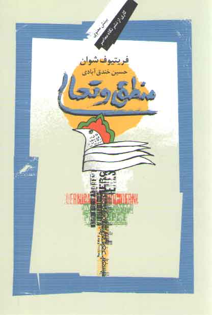 خرید کتاب منطق و تعالی &#8212; کتابسرای طه