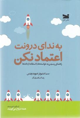 به ندای درونت اعتماد نکن: راهنمای رسیدن به خواستهها با استفاده از دادهها