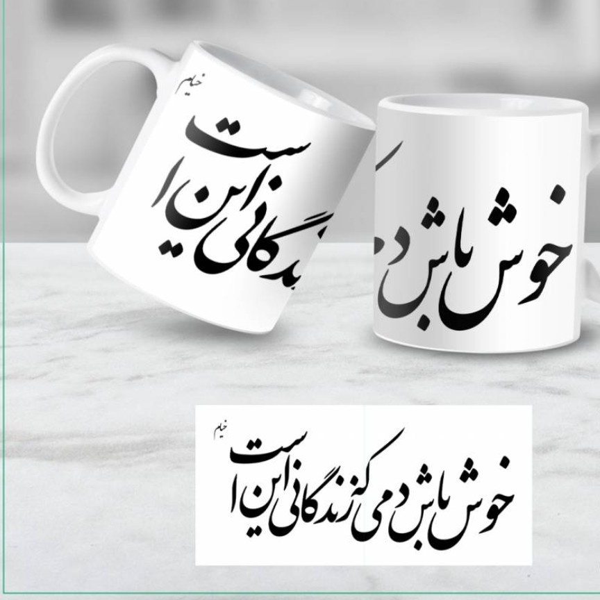 ماگ حرارتی با طرح اشعار خیام کد1