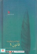 قیمت و خرید کتاب قانون در طب 8جلدی اثر ابوعلی سینا | ایده بوک