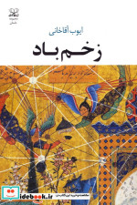 قیمت و خرید کتاب زخم باد اثر ایوب آقاخانی | ایده بوک