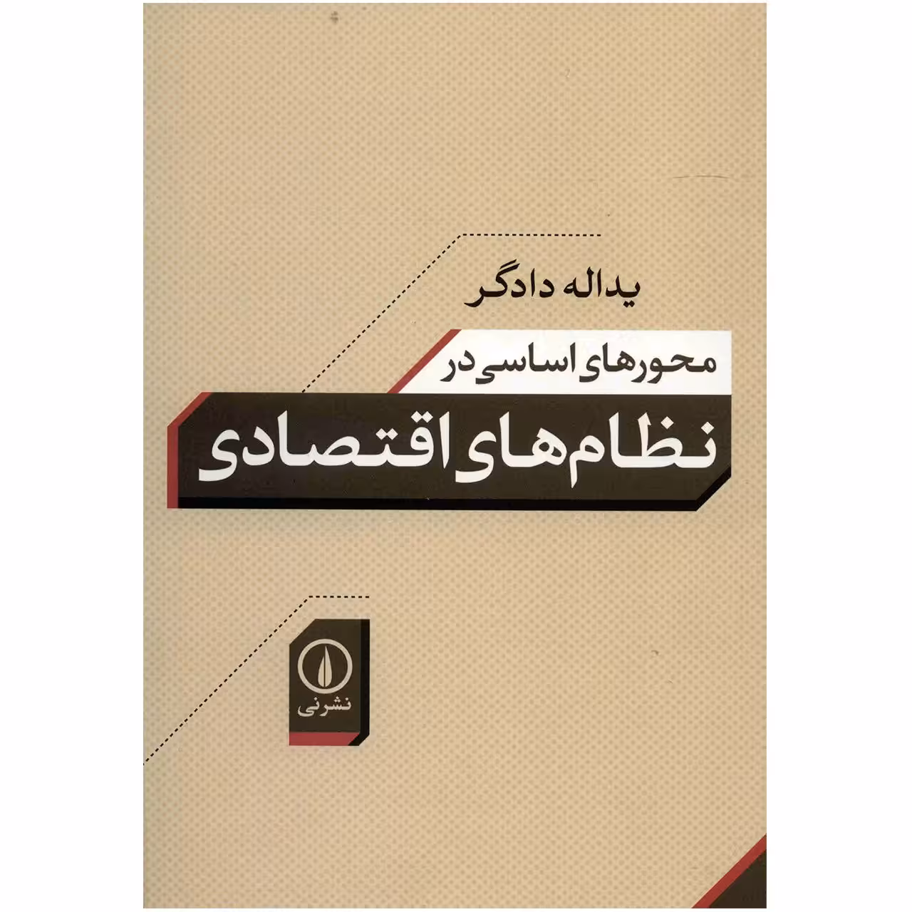 کتاب نظام های اقتصادی اثر یداله دادگر