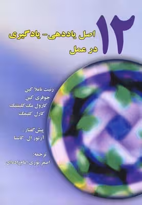 12 اصل یاددهی_یادگیری در عمل