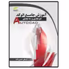 کتاب آموزش جامع اتوکد دو بعدی و سه بعدی اثر آرمان حسن زاده انتشارات دیباگران تهران