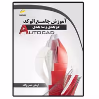 کتاب آموزش جامع اتوکد دو بعدی و سه بعدی اثر آرمان حسن زاده انتشارات دیباگران تهران