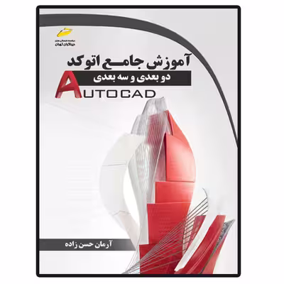 کتاب آموزش جامع اتوکد دو بعدی و سه بعدی اثر آرمان حسن زاده انتشارات دیباگران تهران