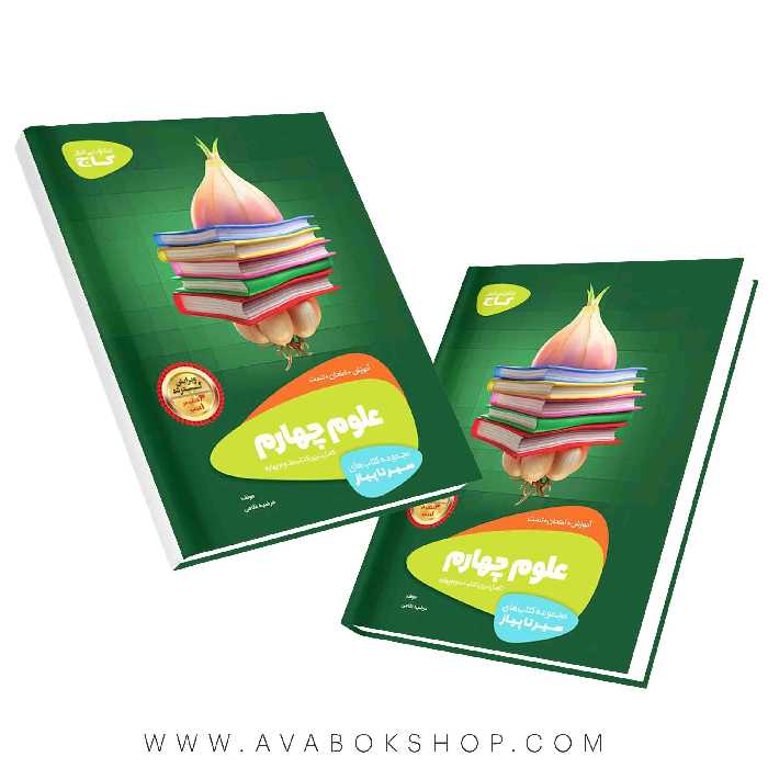 کتاب سیر تا پیاز علوم چهارم دبستان گاج