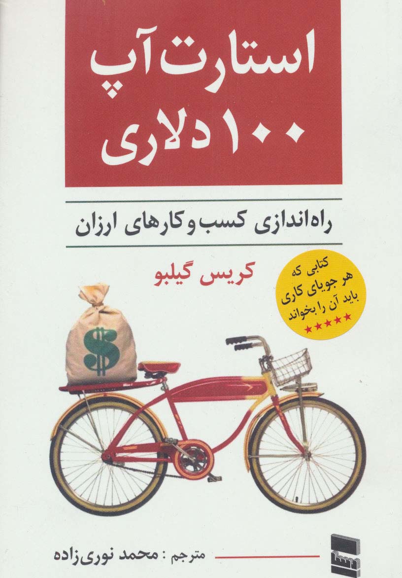 استارت آپ 100 دلاری (راه اندازی کسب و کارهای ارزان) - ناشربوک | خرید آنلاین کتاب