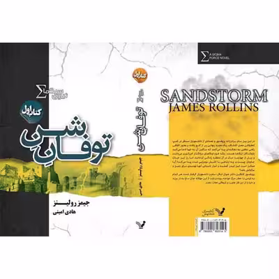 کتاب توفان شن مجموعه نیروی سیگما اثر جیمز رولینز نشر کتابسرای تندیس کتاب اول