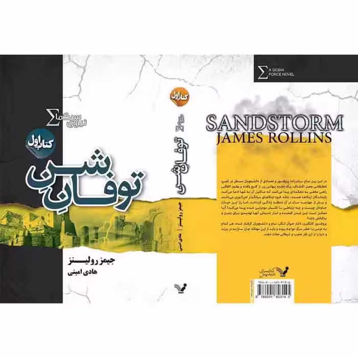 کتاب توفان شن مجموعه نیروی سیگما اثر جیمز رولینز نشر کتابسرای تندیس کتاب اول