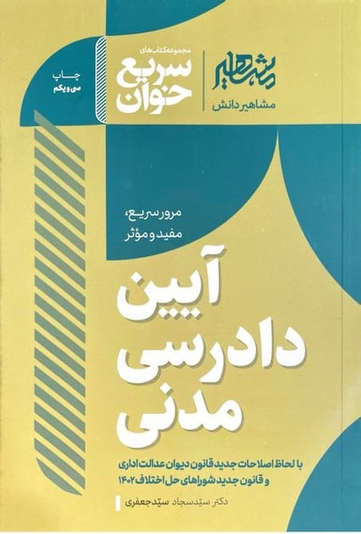 سریع خوان آیین دادرسی مدنی - کتاب‌فروشی کوچه کتاب
