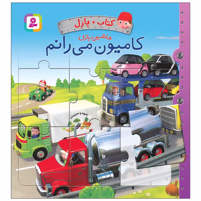 کتاب پازل ماشین بازی کامیون می رانم اثر امیلی بومون انتشارات قدیانی