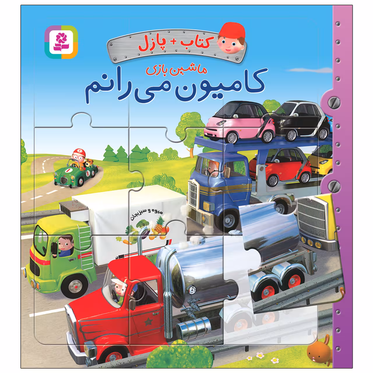 کتاب پازل ماشین بازی کامیون می رانم اثر امیلی بومون انتشارات قدیانی