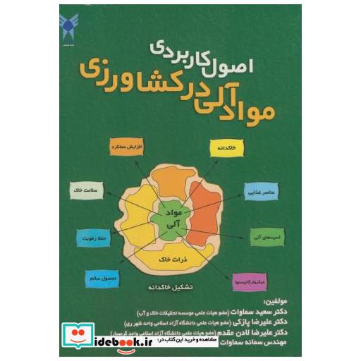 کتاب اصول کاربردی مواد آلی در کشاورزی اثر سعید سماوات
