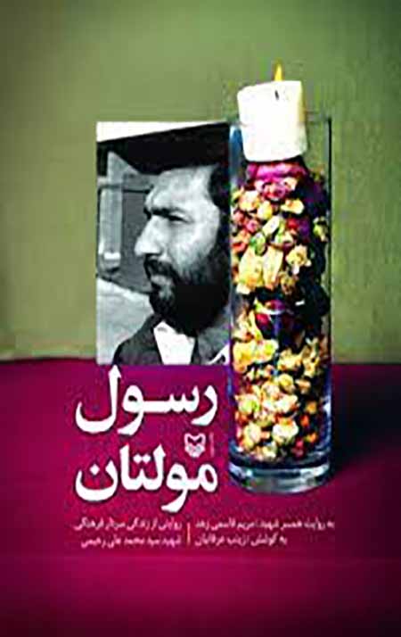 رسول مولتان