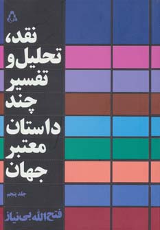 نقد،تحلیل و تفسیر چند داستان معتبر جهان 5 - ناشربوک | خرید آنلاین کتاب