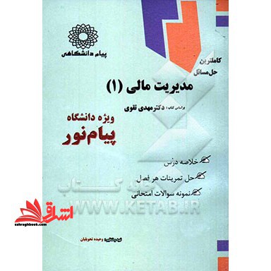 کاملترین حل مسائل مدیریت مالی 1 - فروشگاه کتاب اشراق