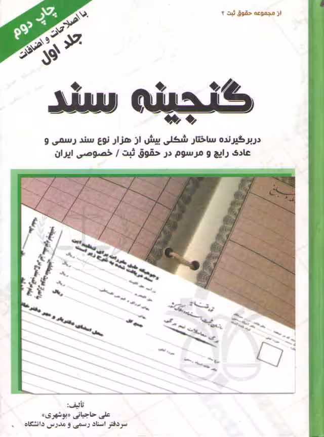 خرید کتاب گنجینه سند دو جلدی (دربرگیرنده ساختار شکلی بیش از هزار نوع سند رسمی و عادی رایج و مرسوم در حقوق ثبت/خصوصی ایران) — کتابسرای طه