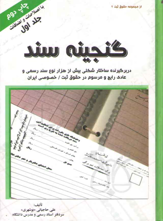 خرید کتاب گنجینه سند دو جلدی (دربرگیرنده ساختار شکلی بیش از هزار نوع سند رسمی و عادی رایج و مرسوم در حقوق ثبت/خصوصی ایران) — کتابسرای طه