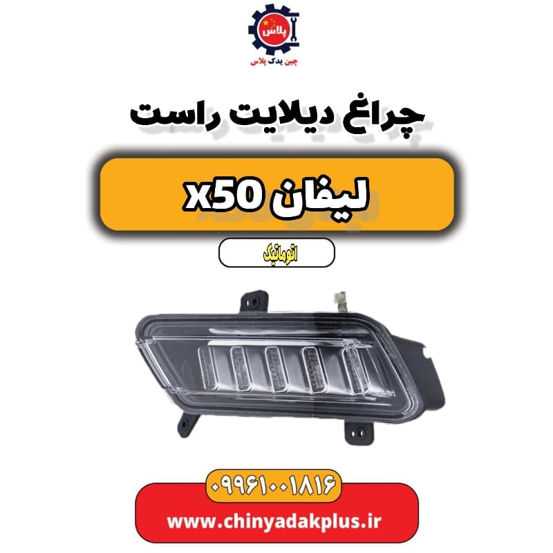 چراغ دیلایت راست لیفان X50 اتوماتیک