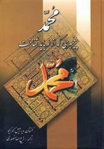 محمد پیغمبری که از نو باید شناخت - کتاب‌فروشی کوچه کتاب