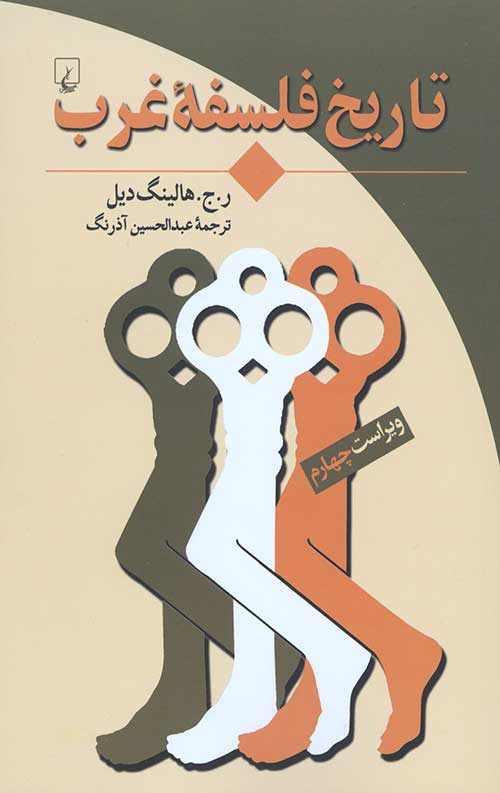 تاریخ فلسفه غرب