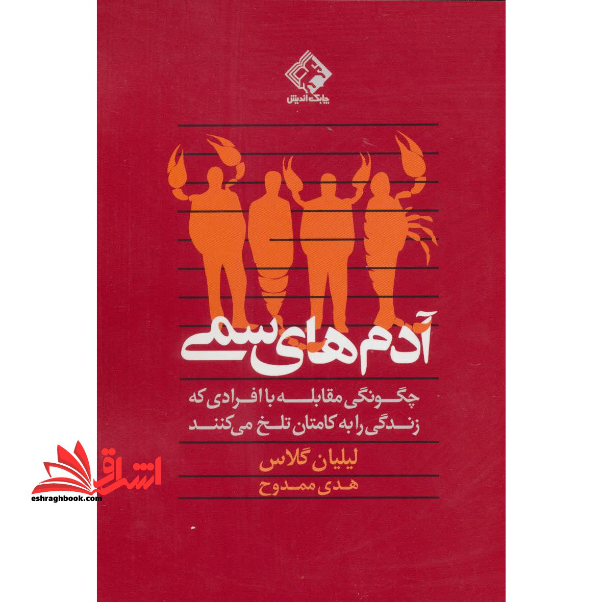 آدم های سمی (چگونگی مقابله با افرادی که زندگی را به کامتان تلخ می کنند) - فروشگاه کتاب اشراق