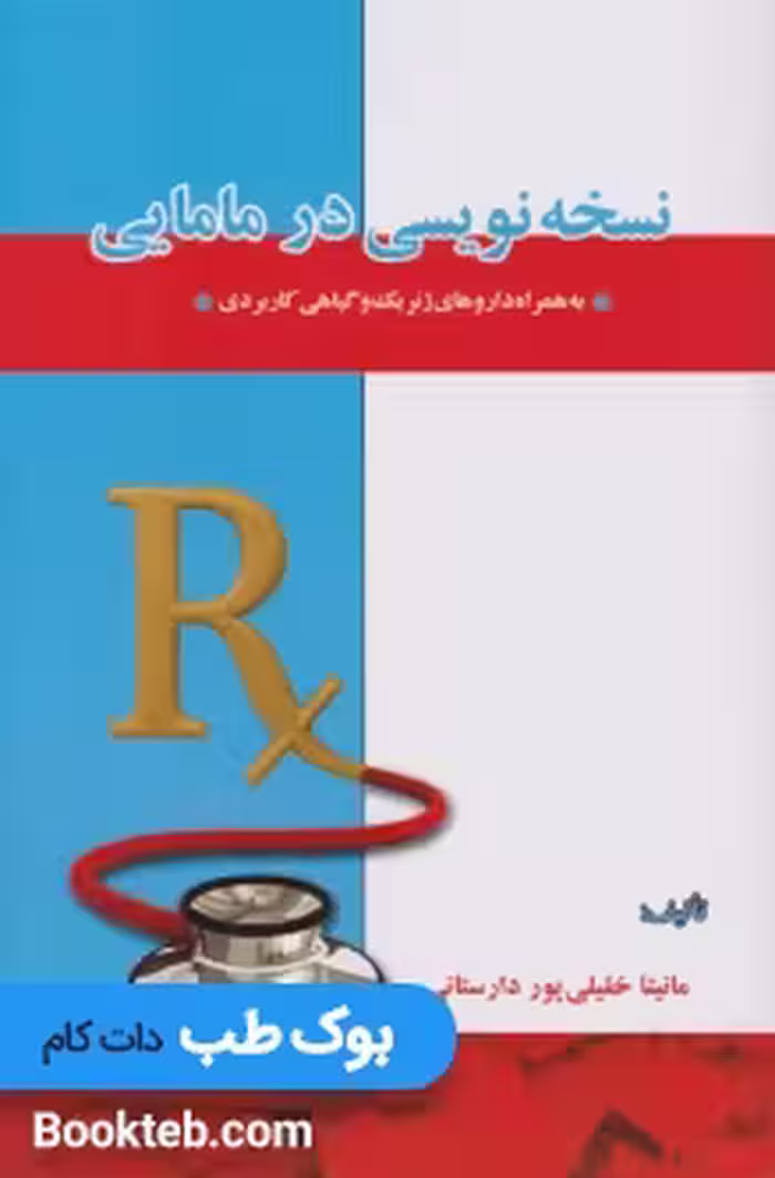 نسخه نویسی درمامایی