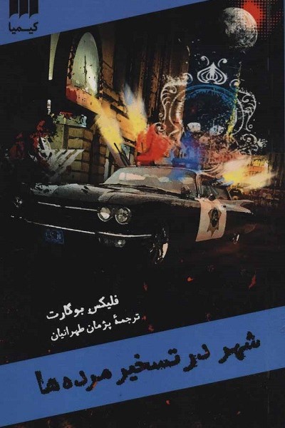 شهر در تسخیر مرده ها