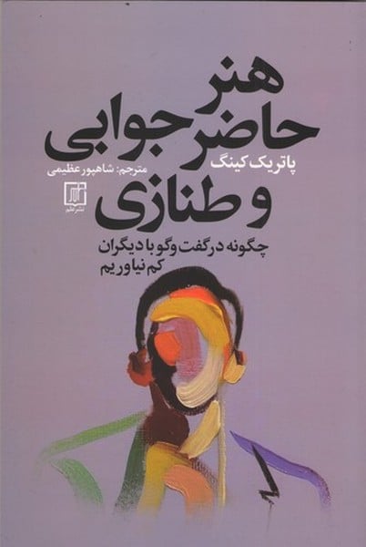 هنر حاضر جوابی و طنازی(چگونه در گفتگو با دیگران کم نیاوریم) - کتابفروشی کوچه کتاب