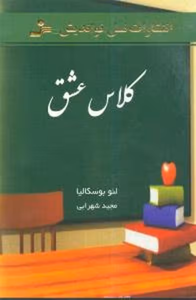 کلاس عشق - کتاب‌فروشی کوچه کتاب