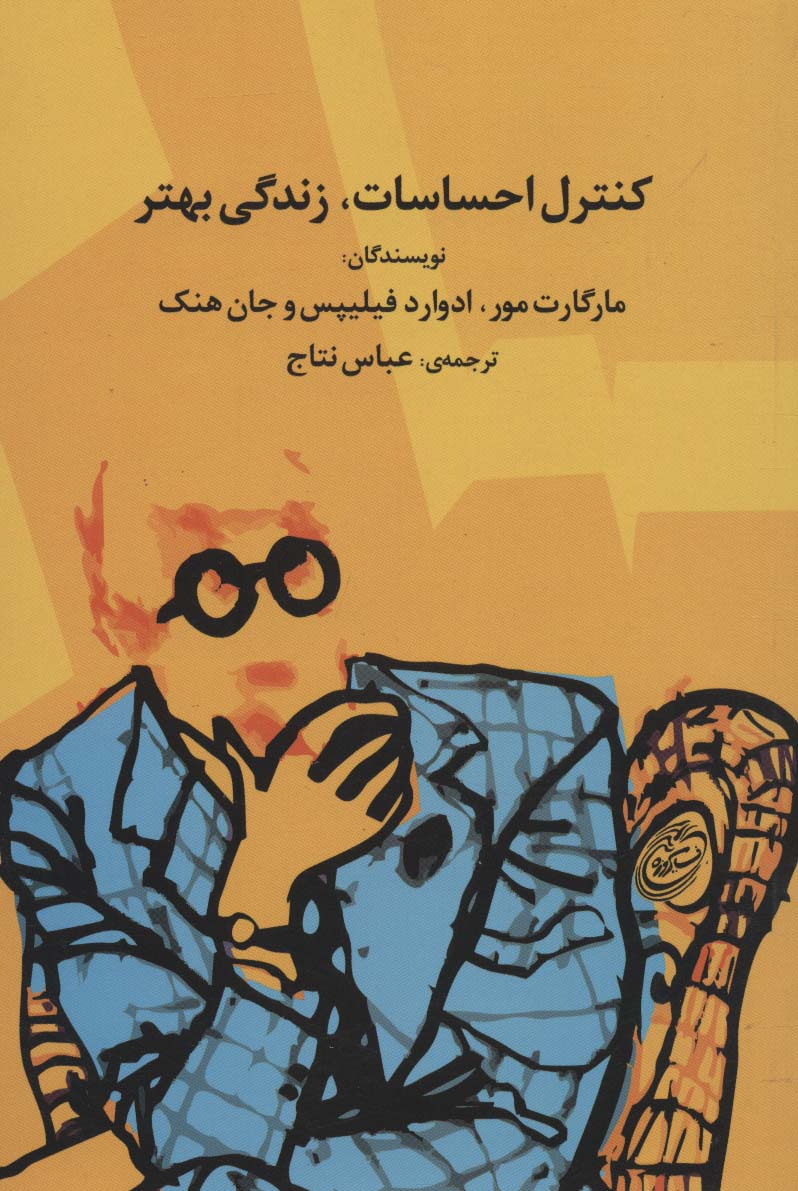 کنترل احساسات،زندگی بهتر - ناشربوک | خرید آنلاین کتاب