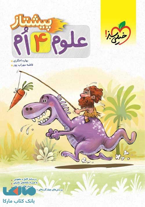 علوم چهارم دبستان پیشتاز خیلی سبز