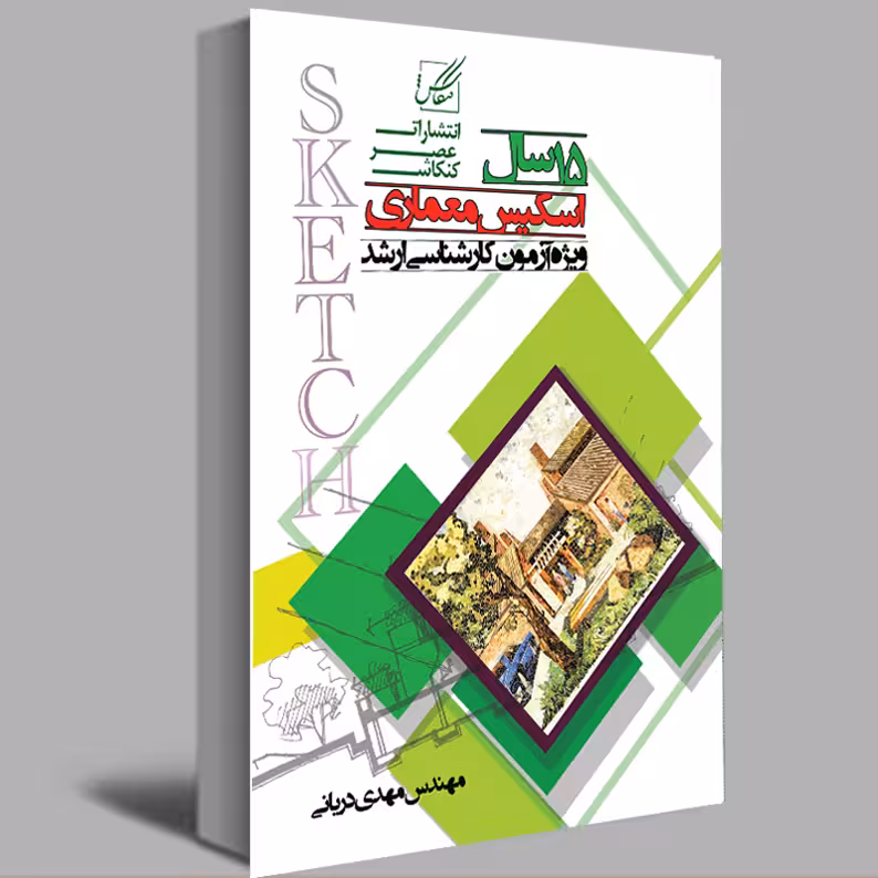 کتاب 15 سال اسکیس معماری اثر مهدی دریانی انتشارات عصر کنکاش