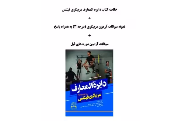 سوالات آزمون مربیگری فیتنس درجه 3 - کتابخانه مجازی واتیکان