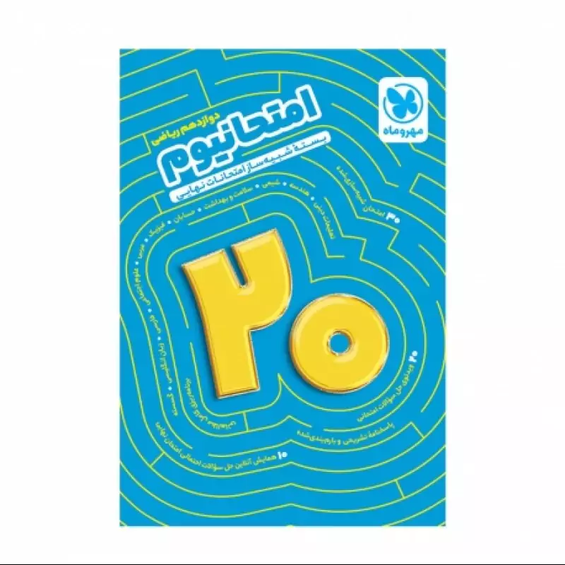 امتحانیوم دوازدهم ریاضی