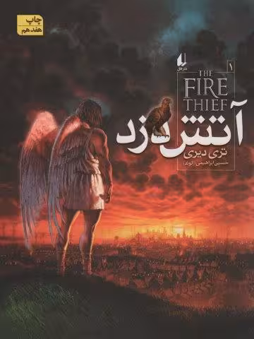 آتش دزد 1