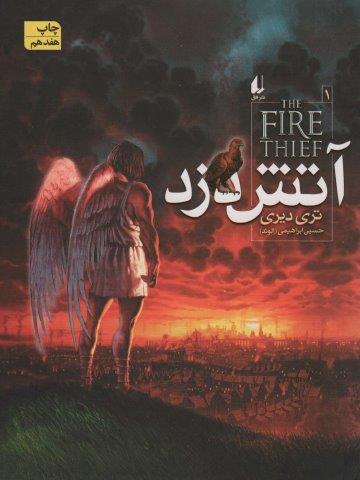 آتش دزد 1